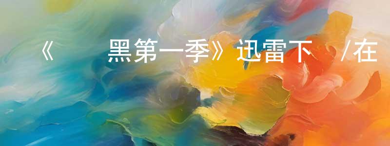 邦寧的網絡影視資源,《紅與黑第一季》迅雷下載/在線觀看-都市情感-美劇天堂